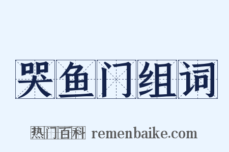 哭鱼门组词是什么意思的图片